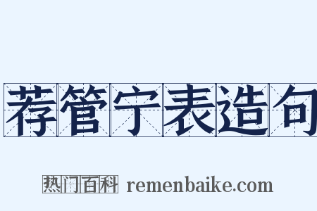 荐管宁表造句是什么意思的图片